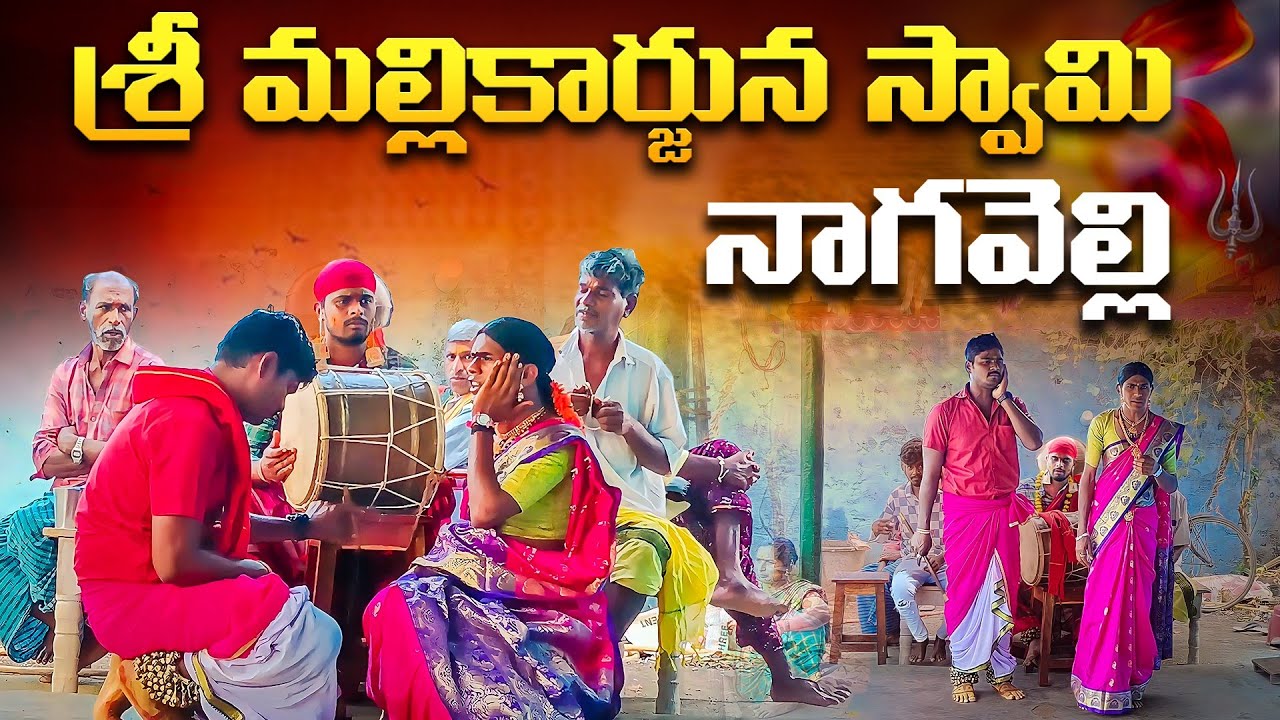 మల్లికార్జునస్వామి నాగవెల్లి పట్నం రోజు కథ భాగం-2II Mallikarjunaswami Katha part-2 #3staroggukathalu