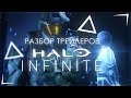 Разбор трейлеров Halo Infinite | Новая "Кортана" и Мультиплеер