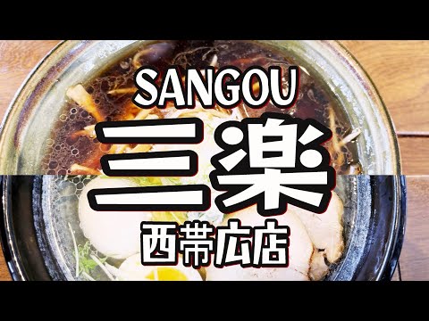 【帯広十勝グルメ】山茶花、ラー活始めるってよ。／らーめん三楽 西帯広店