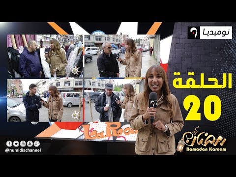 اضحك مع إجابات الجزائريين في برنامج كسر الروتين| الحلقة 20 كاملة