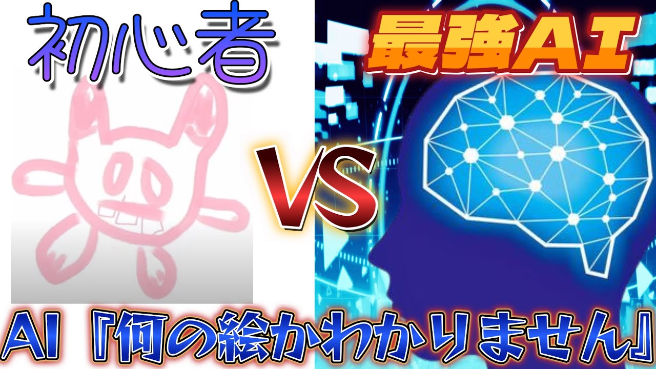 決闘 美術の成績1が 何の絵か当てるai と対決した結果ｗｗｗ そらねこ きみゆめ イラスト バカゲー Youtube