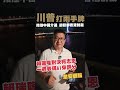 🎙️韋安觀點｜①川普指控中國2020年介選，卻又鬆動對香港制裁，到底是什麼目的？②高雄選戰一週回顧：賴瑞隆、柯志恩誰表現更好？AI替兩人打分數！