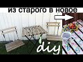 Подарила вторую жизнь садовой мебели!