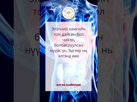 Ходоод гэдэсний нөхөн сэргээх эмчилгээ хооллолтын зөвлөгөөний цаг авах утас 9500 4757 