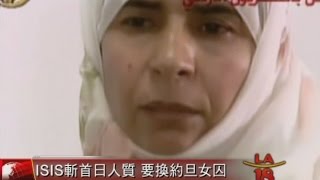 [ISIS 要求以囚換囚] 洛城18台晚間新聞01262015