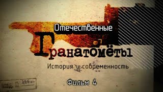 Отечественные Гранатометы. Фильм 4