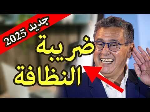 كلكم ملزمين في 2025 بضريبة رسم السكن و الخدمات الجماعية او مايعرف بضريبة النظافة في المغرب