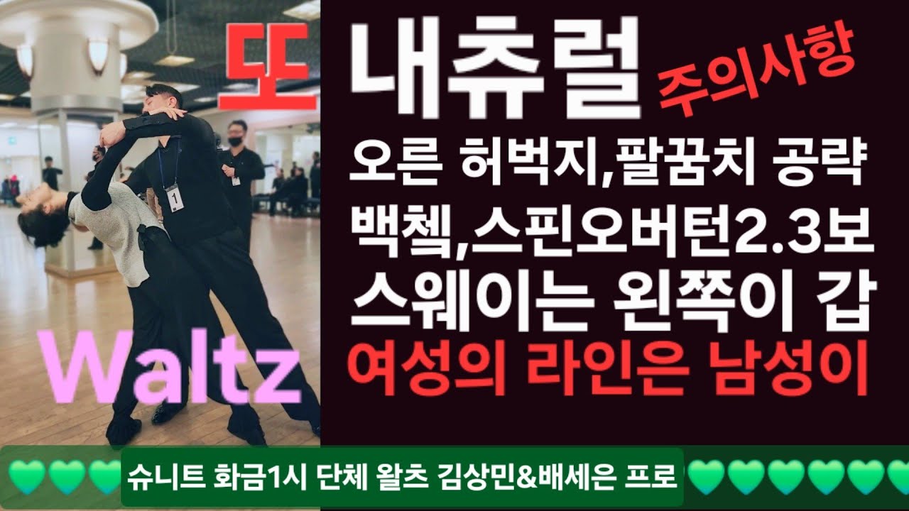 슈니트🔥백첵,스핀오버턴2.3보 오버스웨이라인  김상민T&배세은T 화금1시 선생님과1:1시연 260213 댄스스포츠 #waltz  #dancesport#ballroomdance