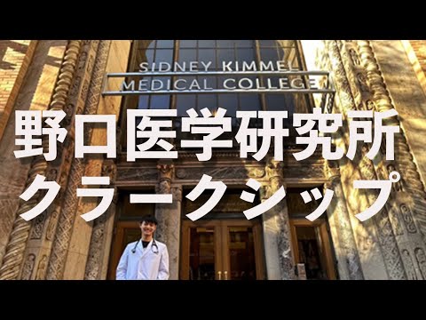 野口医学研究所のクリニカルクラークシップについて