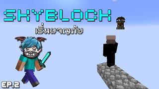 Minecraft Skyblock เริ่มผจญภัย EP.2