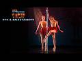 EXOTIC REVOLUTION 2024. WHITE NIGHTS | EXOTIC DUETS (2nd place) - Evo &amp; Sainutdinova