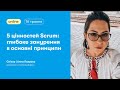 5 цінностей Scrum: глибоке занурення в основні принципи