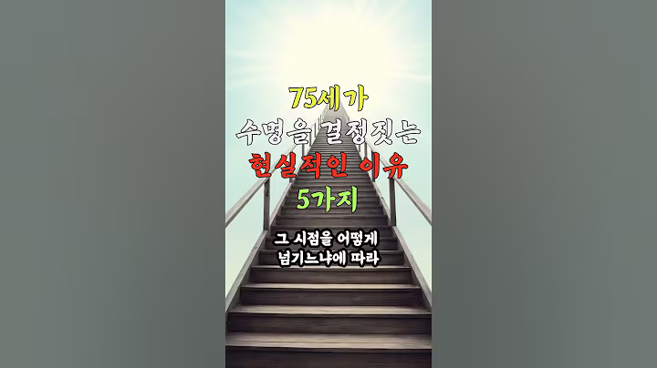 설명란 참고 _ 75세가 수명을 결정짓는 현실적인 이유 5가지 #노후건강 #노후지혜 #노후사영 #중년건강 #중년지혜 #건강 #지혜 #음식