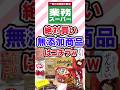絶対買い！業務スーパー無添加食品　　　　 #業務スーパー#業務スーパー購入品 #無添加食品 #shortvideo #無添加おやつ #無添加生活 #業務スーパーおすすめ #無添加