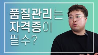 제약회사 4년차가 간단명료하게 알려주는 품질관리(QC)