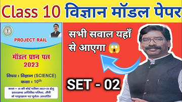 Class 10 Science new model paper 2023 | Set-2 | Jac board 10th koderma model paper