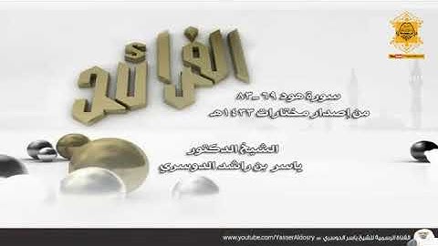 آيات خاشعة عن عذاب قوم لوط بكاء منها الشيخ ياسر الدوسري