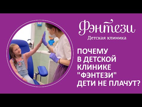 🧚 Почему в детской клинике "Фэнтези" дети не плачут?