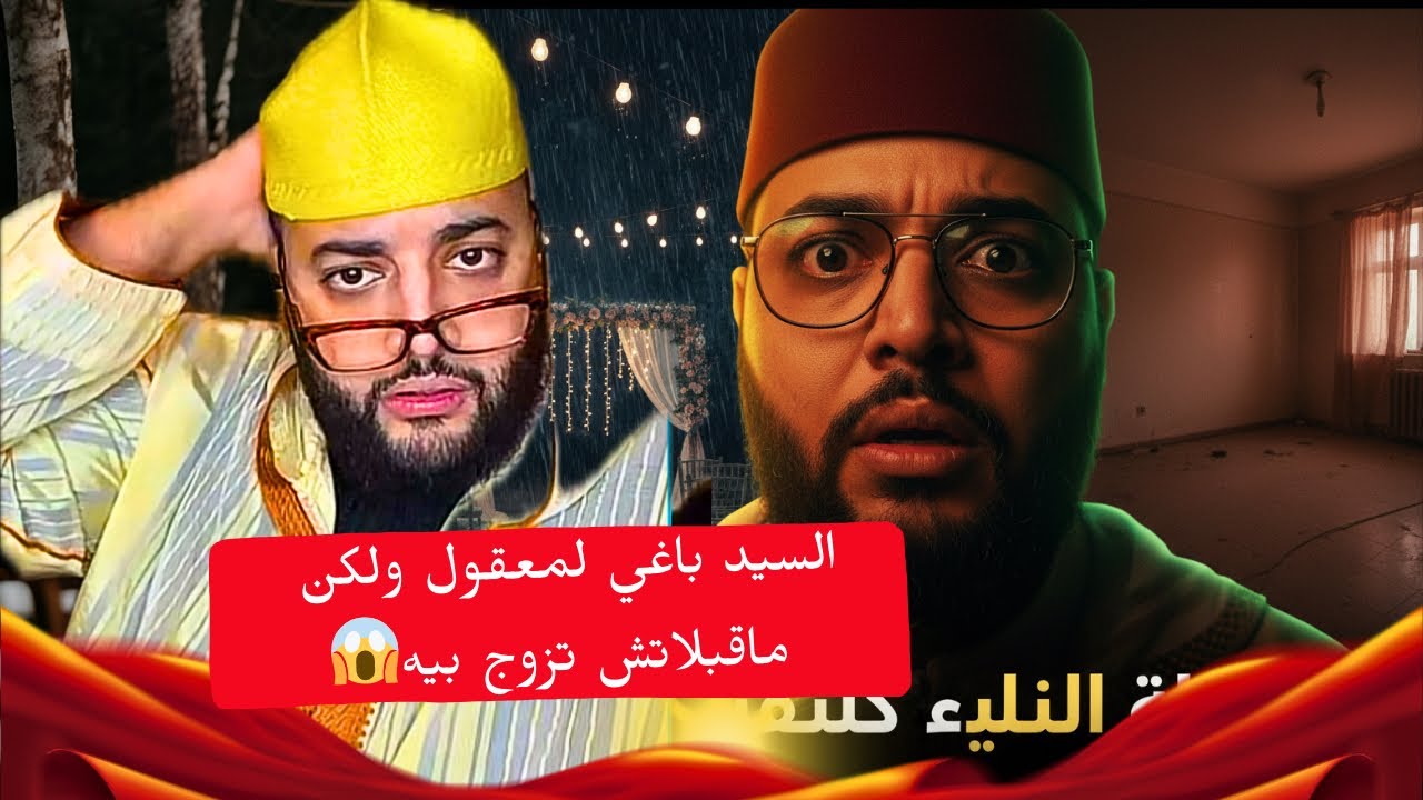 عندو الدار والطونوبيل وخدام مزيان ولكن رفضات تتزوج بيه