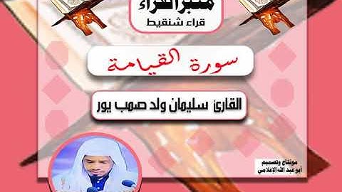 تلاوة طيبة لسورة القيامة #القارئ سليمان الشنقيطي