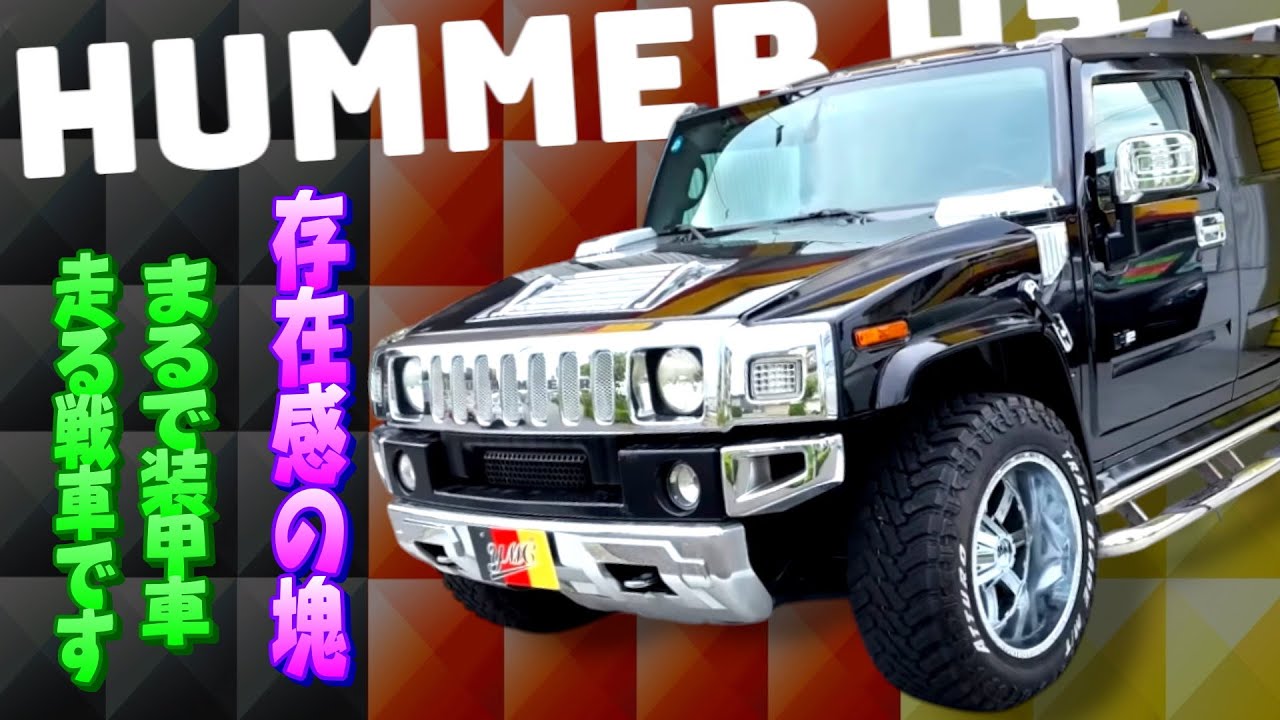 久々見たけどやっぱバカでけぇ！ハマーH2！迫力満点！6000ccの