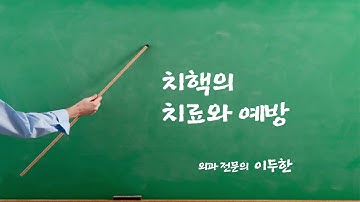 [기획취재] 치핵의 치료법과 예방법은?