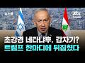 트럼프 한 마디에 레바논 10일 동안 휴전