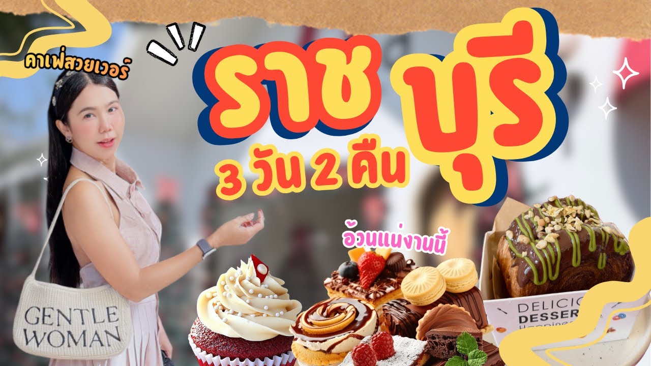 หนีเที่ยว ราชบุรี 3 วัน เที่ยวแบบคนท้องถิ่น หมูกระทะ ส้มตำ ตลาด คาเฟ่ ทัวร์ฟาร์มเห็ด