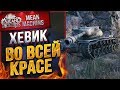 "T57 HEAVY - ВО ВСЕЙ КРАСЕ" / ЗЛОЙ БАРАБАН #ЛучшееДляВас