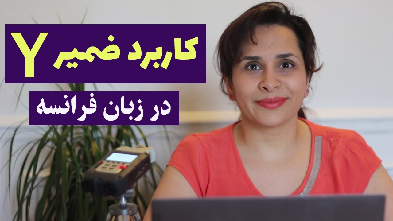 Y کاربرد ضمیر