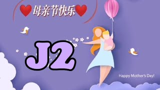 J2 手势舞《妈妈你快听》【3Q MRC Junior Megah Ria】