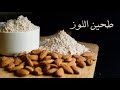 تحضير طحين اللوز في البيت بأسهل و أوفر طريقة
