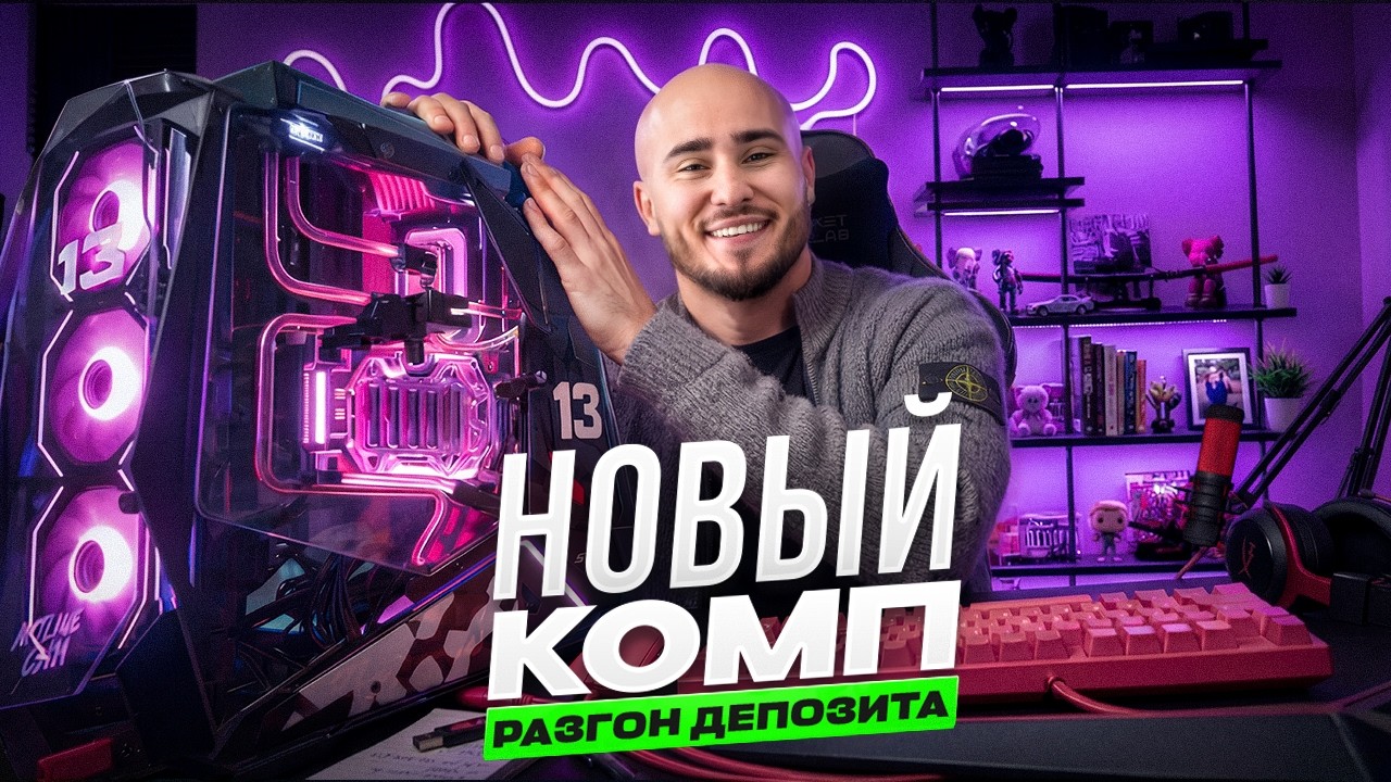 РАЗГОН ДЕПОЗИТА С НУЛЯ! ЗАРАБОТАЛ НА НОВЫЙ ПК!