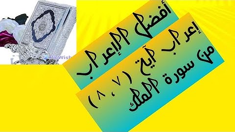 إعراب آية( ٧ ، ٨ ) من سورة الملك  .