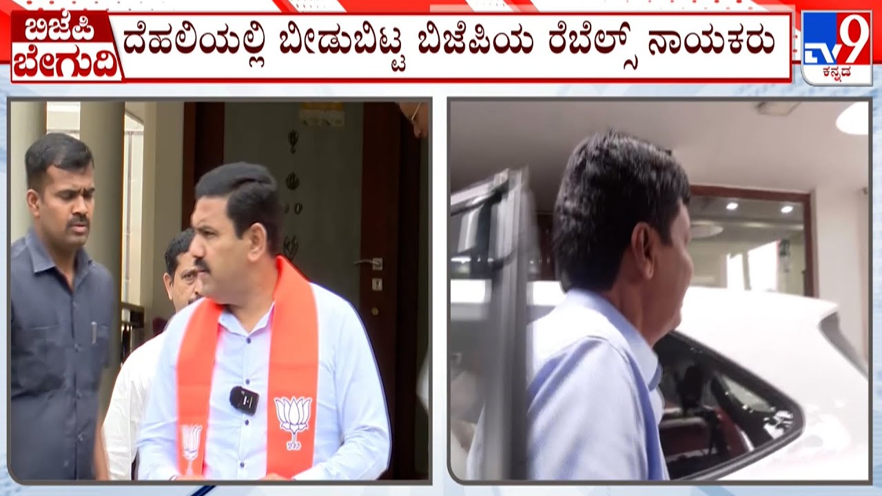 BJP Rebels Team Visits Delhi: ದೆಹಲಿಯಲ್ಲಿ ಬಿಜೆಪಿಯ ರೆಬೆಲ್ಸ್ ರಾಜ್ಯಾಧ್ಯಕ್ಷರ ಬದಲಾವಣೆ ಕುರಿತು ಚರ್ಚೆ ಸಾಧ್ಯತೆ