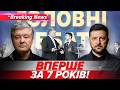 ⚡Зеленський та Порошенко ЗНОВУ за ОДНИМ СТОЛОМ! Що відомо про зустріч | НОВИНИ 26.05.2026 | 5 канал