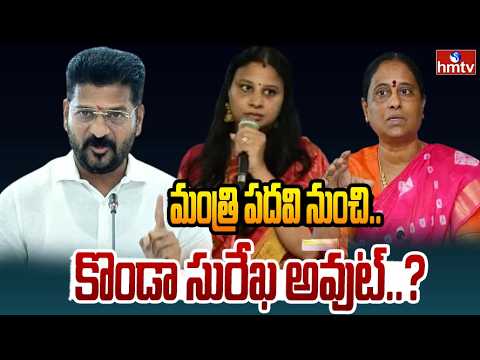మంత్రి పదవి నుంచి కొండా సురేఖ అవుట్..? | CM Revanth To Take Decision On Konda Surekha | hmtv - HMTVNEWS