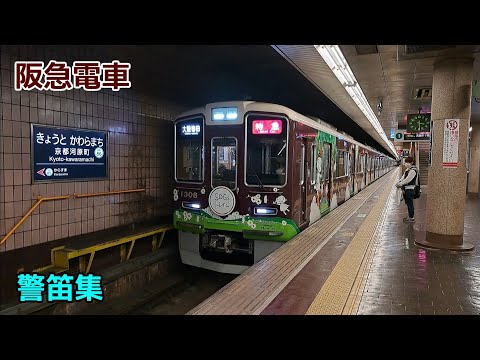 阪急電鉄警笛集 - YouTube