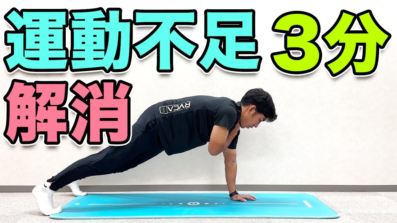 運動不足  YouTube