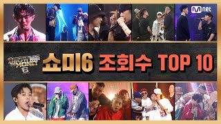 [쇼미더머니 6] ♨조회수 TOP 10♨