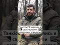 Танкісти РФ ховались в сараї та робили «розтяжку» з гранатою #люди #новини #війна #україна #shorts