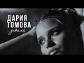 Дария Томова ЗАВАЛЯ Dariya Tomova Zavalya Official Video Дария Томова ЗАВАЛЯ Dariya Tomova Zavalya Official Video