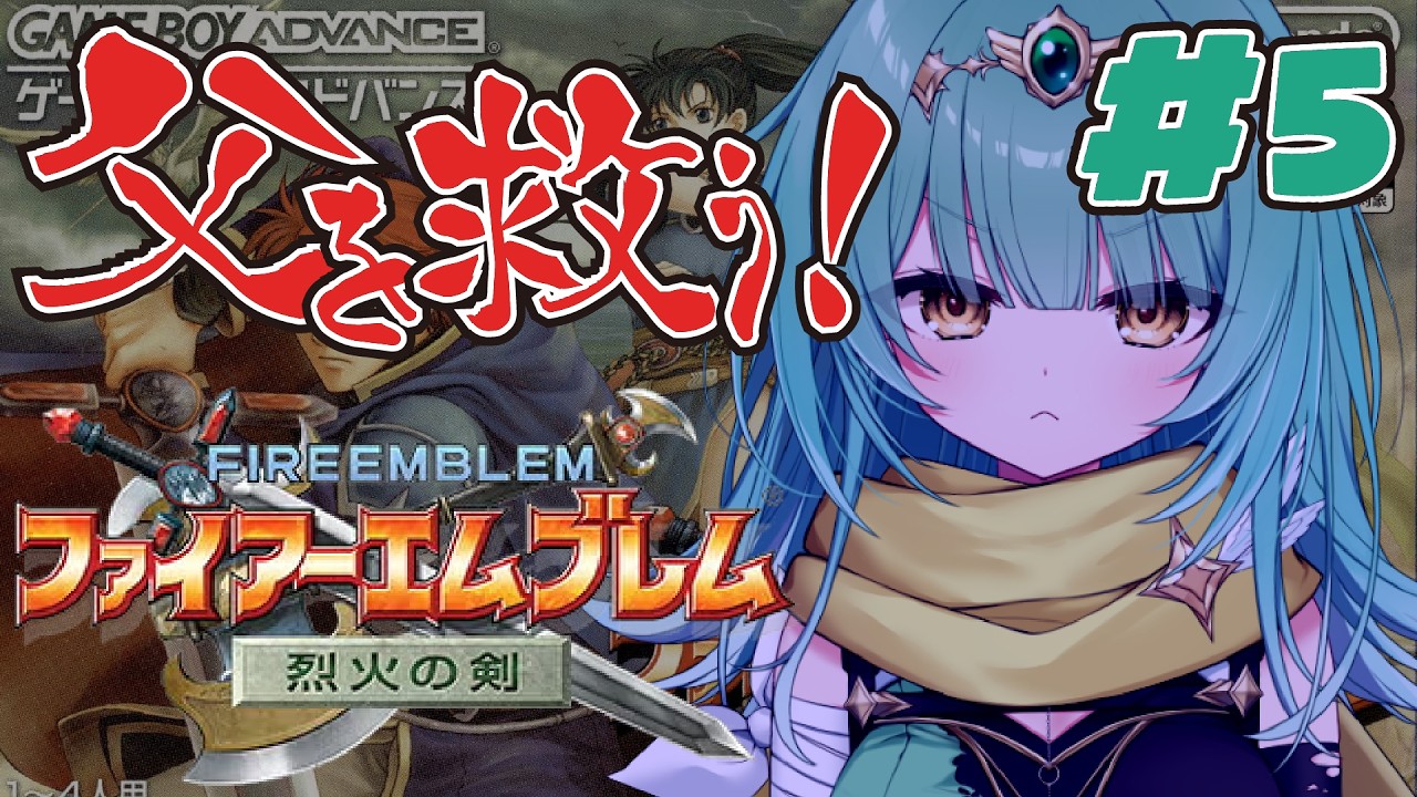 父を救うぞ～🔥 FE Part5