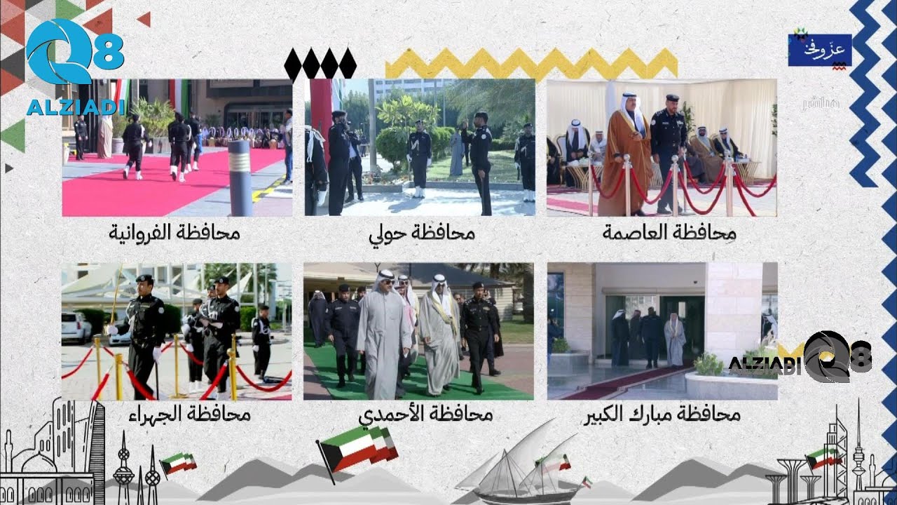 شاهد مراسم رفع العلم في كافة محافظات دولة الكويت ٣١-١-٢٠٢٤