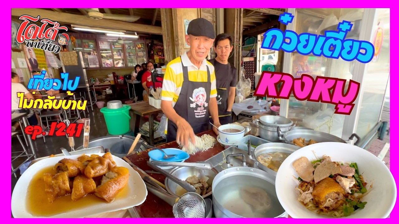 ก๋วยเตี๋ยวหางหมู เนื้อนุ่ม หนังกรอบ กระดูกร่อน เจ้าเก่า 40 ปี เที่ยวไปไม่กลับบ้าน ep.1241