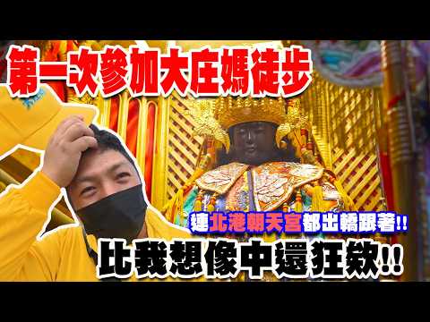 【蔡淘貴跑廟會】EP322 第一次參加大庄媽徒步!!連北港朝天宮都出轎陪同!!真的比我想像中還狂欸!! #大庄媽 #北港媽 #徒步