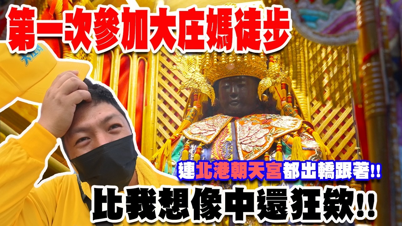 【蔡淘貴跑廟會】EP322 第一次參加大庄媽徒步!!連北港朝天宮都出轎陪同!!真的比我想像中還狂欸!! #大庄媽 #北港媽 #徒步