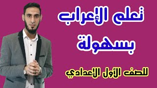 مفاتيح الإعراب للصف الأول الإعدادي  _ تعلم الإعراب بسهولة  _ أكرم عبد العاطي