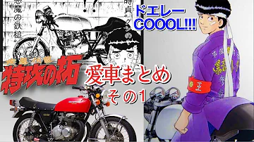 特攻の拓