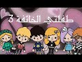 مسلسل طفلتي الخائفة الحلقة الثالثة الجزء الثالث Toca Boca 